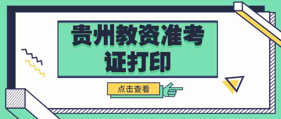 貴州省教資準考證打印