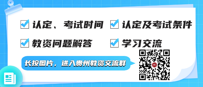 貴州省各級中小學(xué)教師資格認定機構聯(lián)系方式