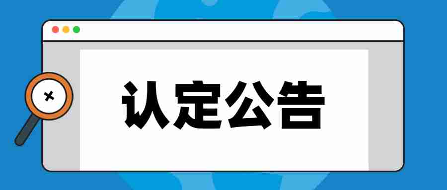 晴隆縣2024年中小學(xué)教師資格認定公告