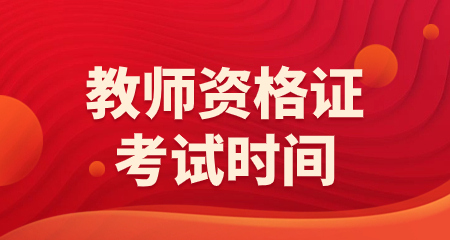 2024年貴州教師資格證考試時(shí)間表