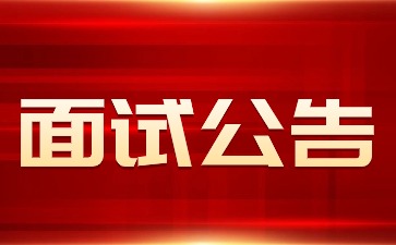 貴州省2024上半年中小學(xué)教師資格考試面試公告