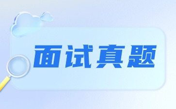 2024上半年貴州小學(xué)教師資格證面試真題（試講&結構化）