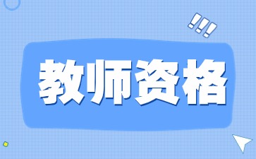 貴州教師資格證報名