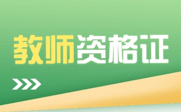 2024下半年貴州幼兒教師資格證報名什么時(shí)候開(kāi)始